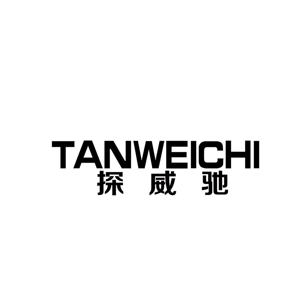 探威驰