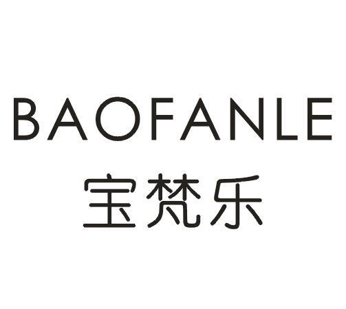 宝梵乐
