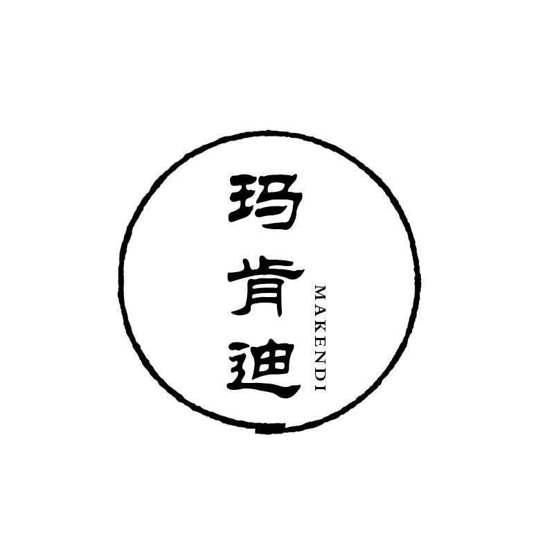 玛肯迪