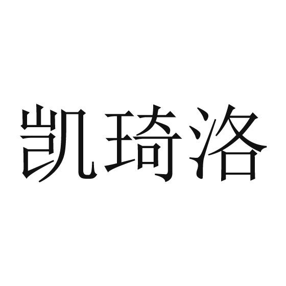 凯琦洛