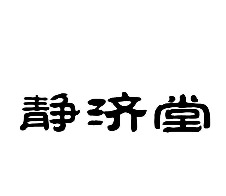 静济堂