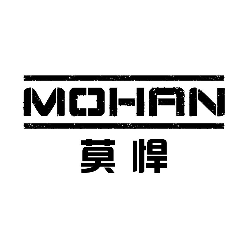 莫悍