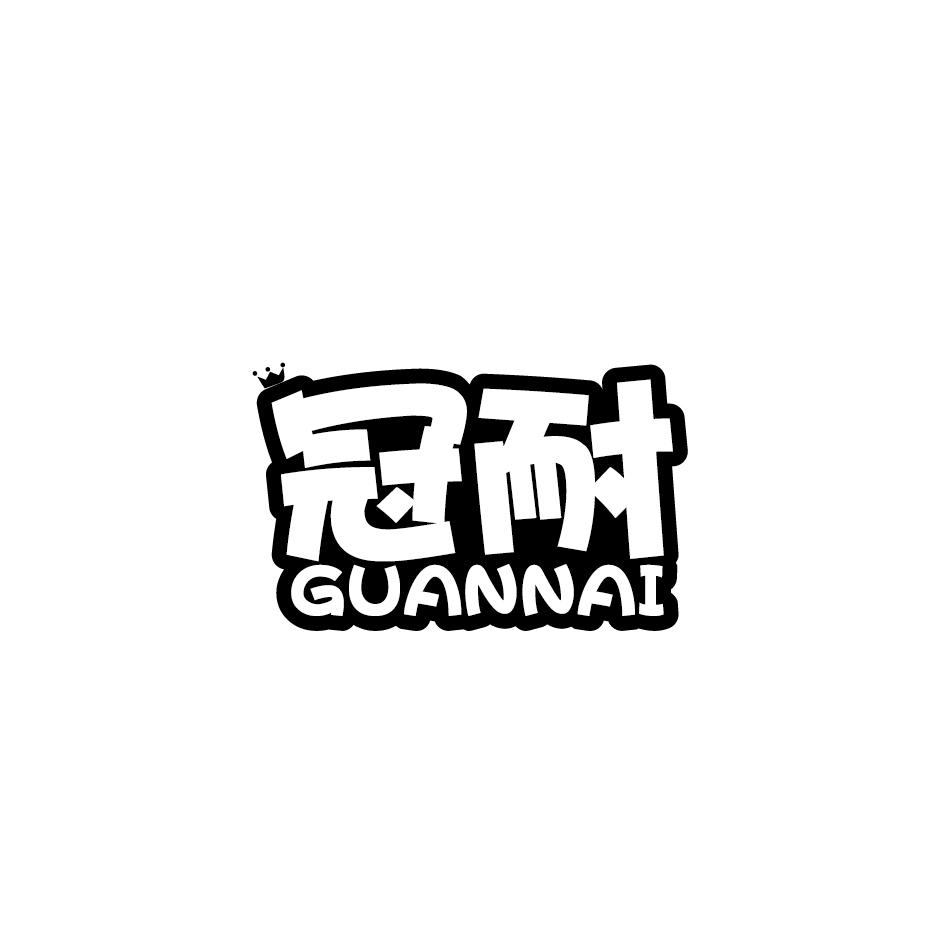 冠耐