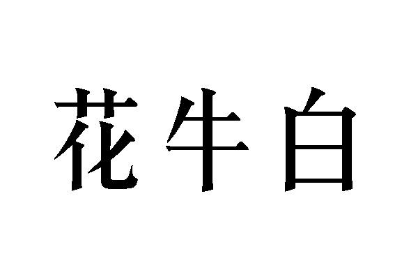 花牛白