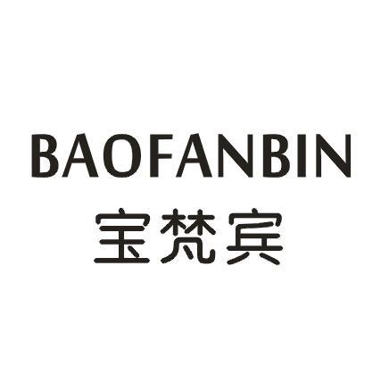 宝梵宾