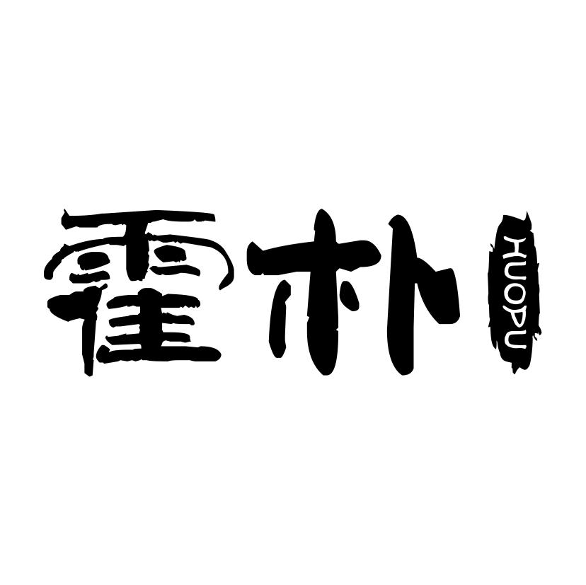 霍朴