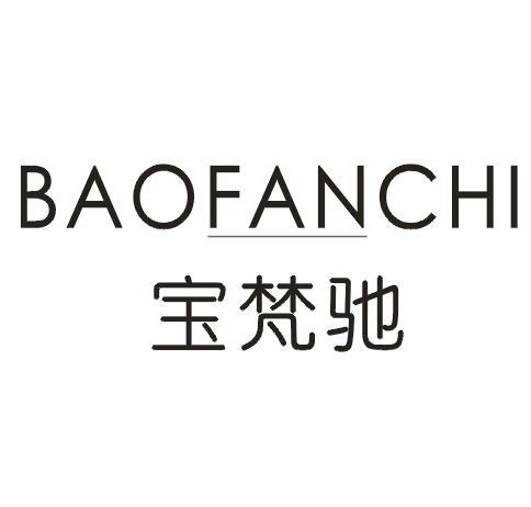 宝梵驰