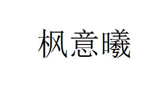 枫意曦