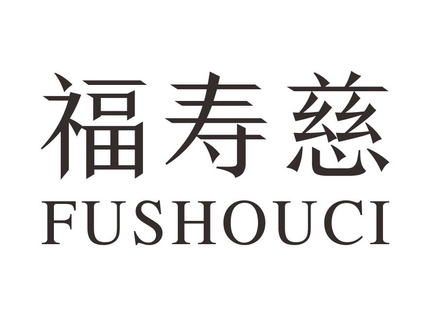 福寿慈