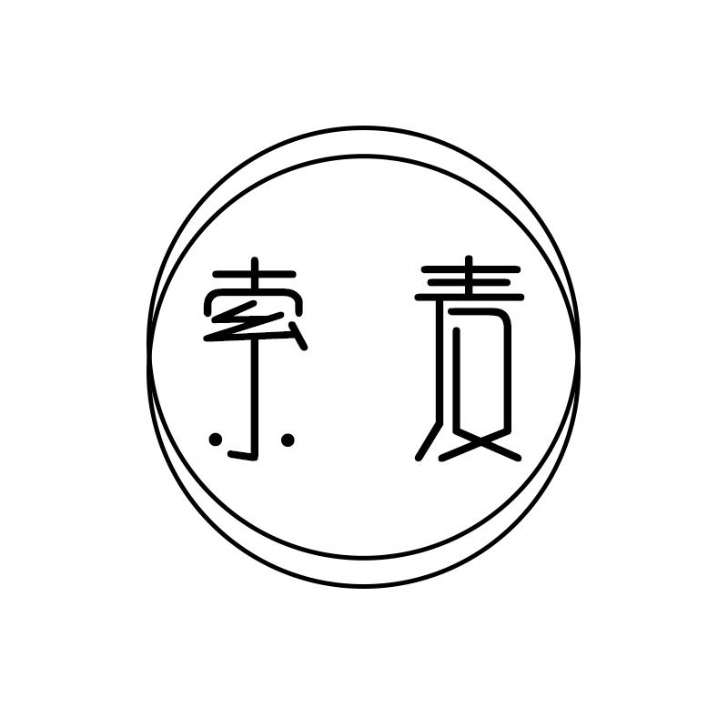 索麦