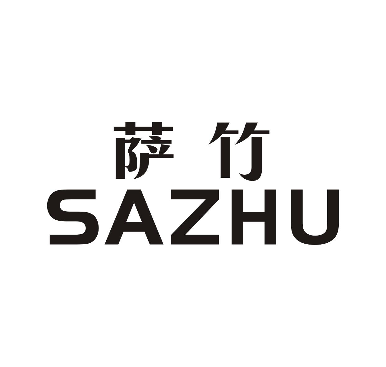 萨竹SAZHU