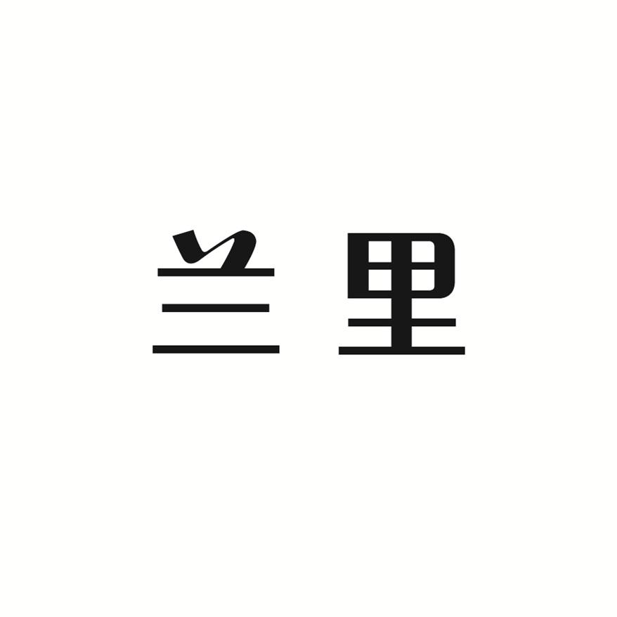 兰里