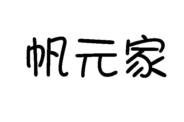 帆元家