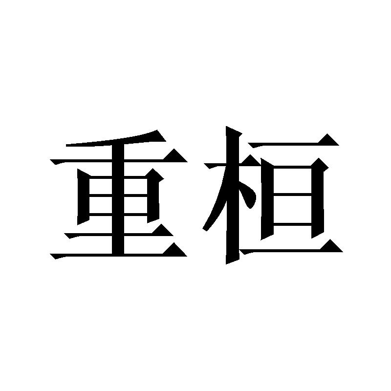 重桓 