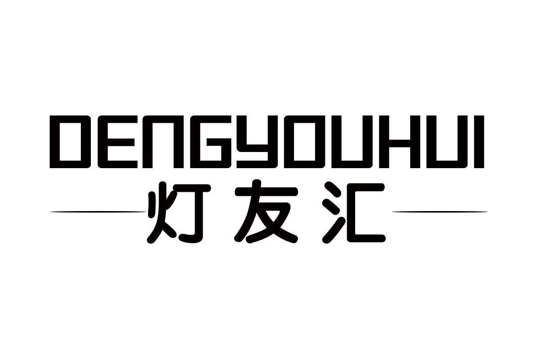 灯友汇