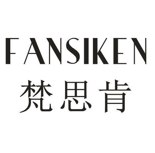 梵思肯