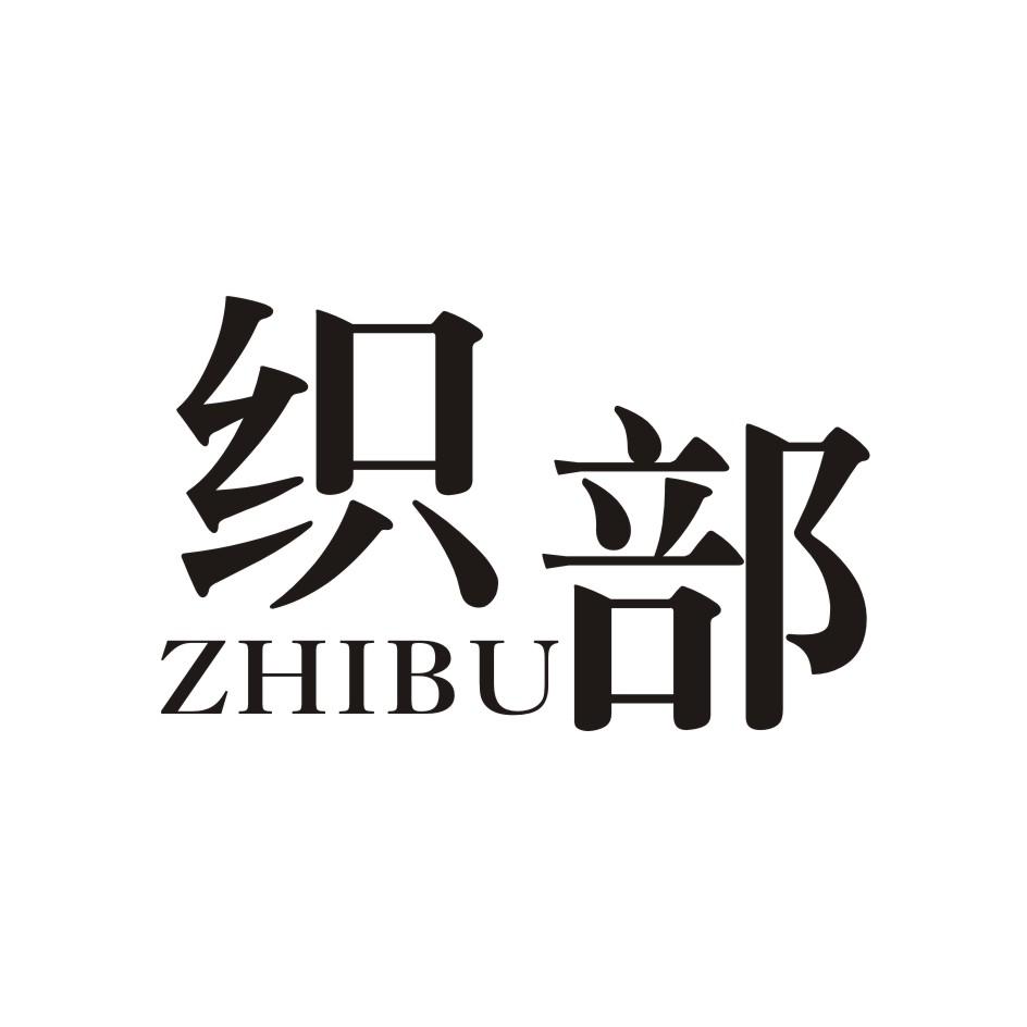 织部          ZHIBU
