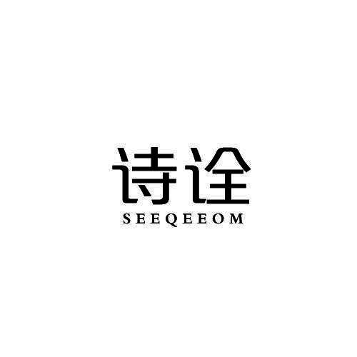 诗诠SEEQEEOM