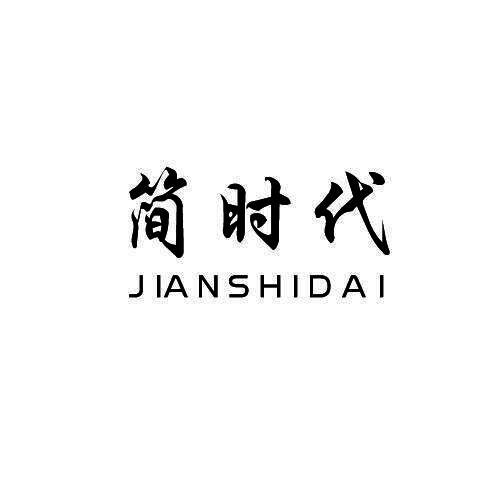 简时代