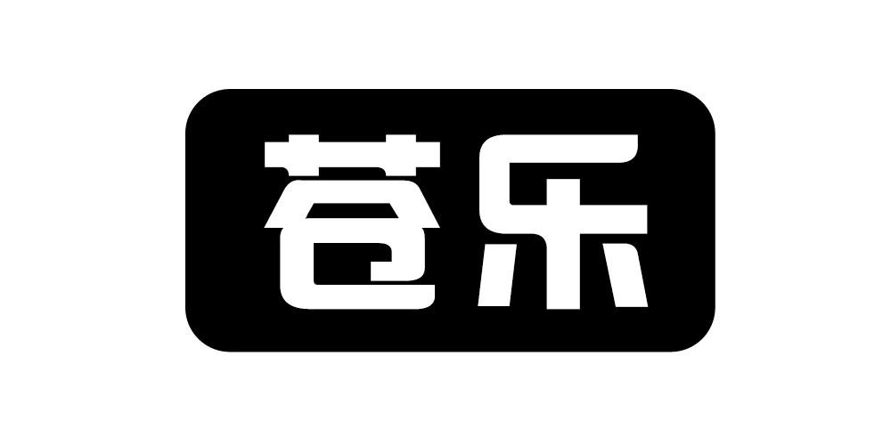 苍乐