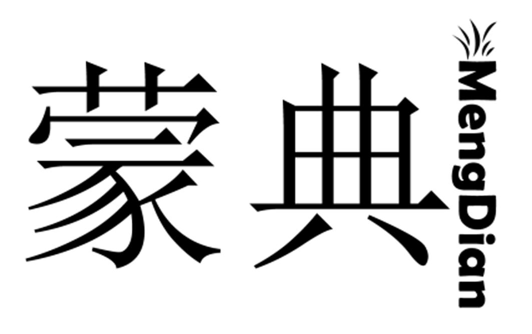 蒙典