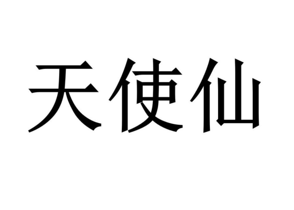 天使仙®