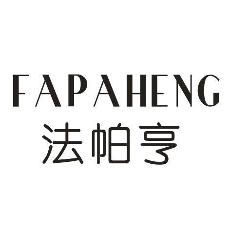 法帕亨