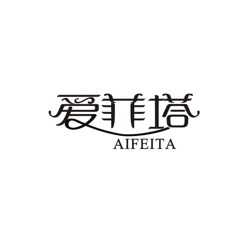 爱菲塔