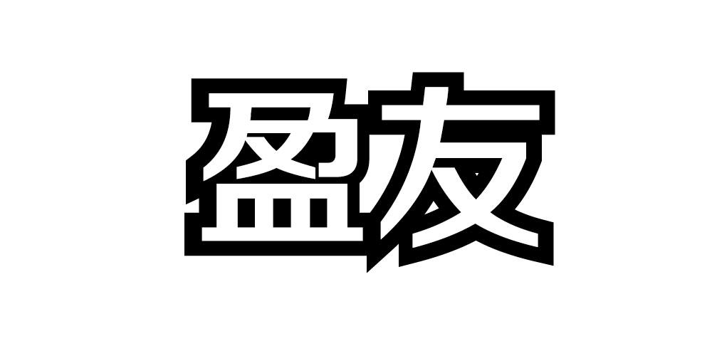 盈友