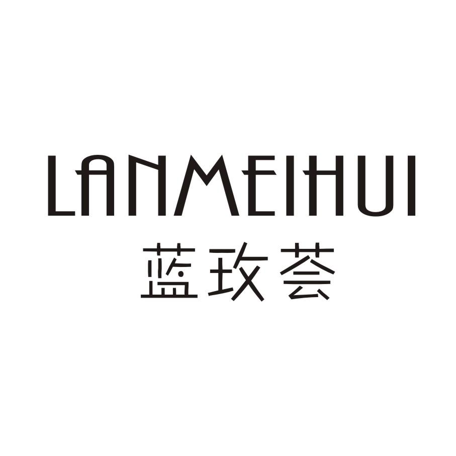 蓝玫荟