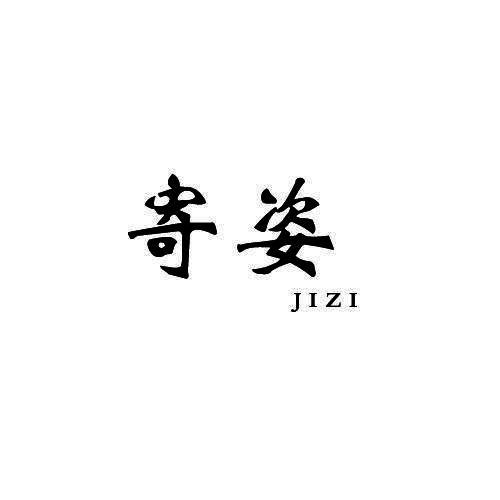 寄姿