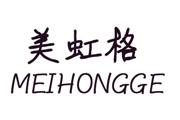 美虹格