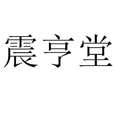 震亨堂
