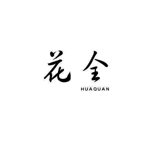 花全