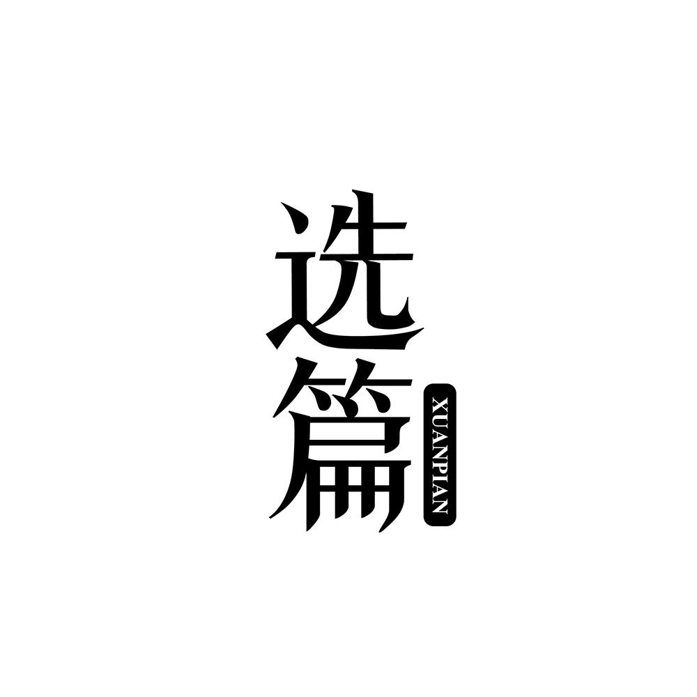 选篇