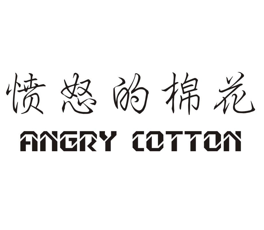 愤怒的棉花