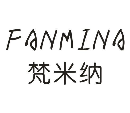 梵米纳