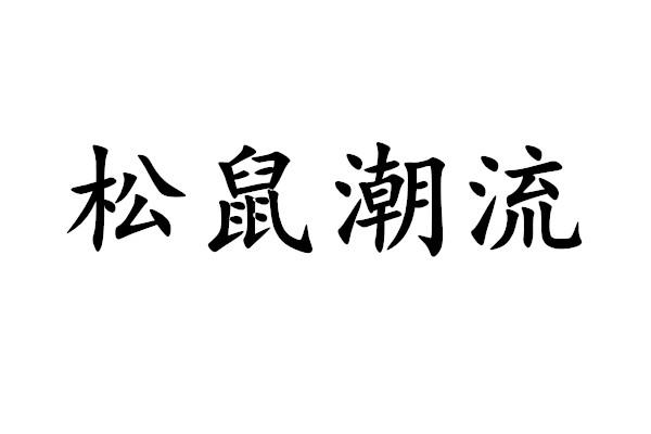 松鼠潮流