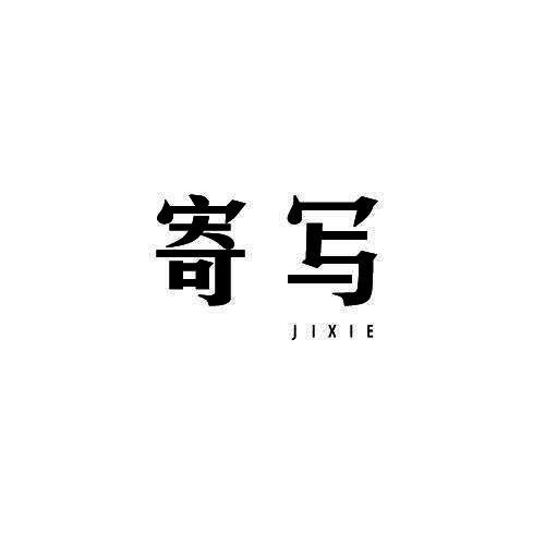 寄写