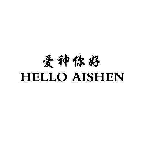 爱神你好 HELLO AISHEN