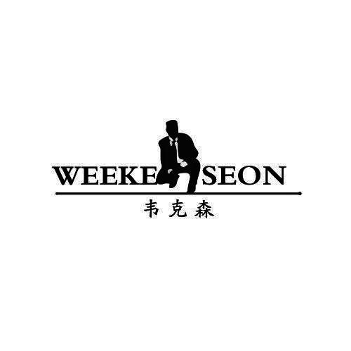 韦克森 WEEKE SEON