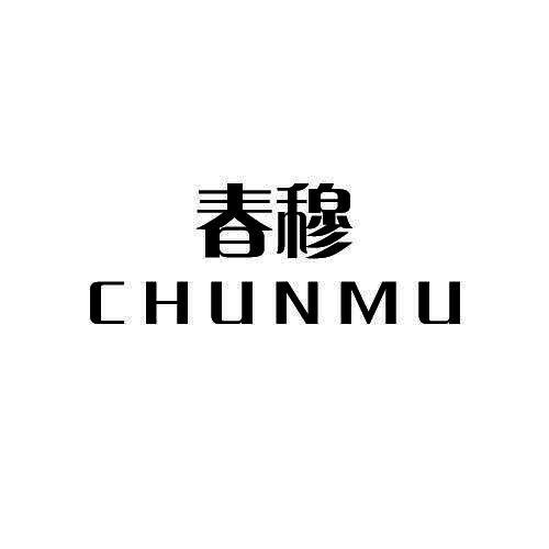 春穆