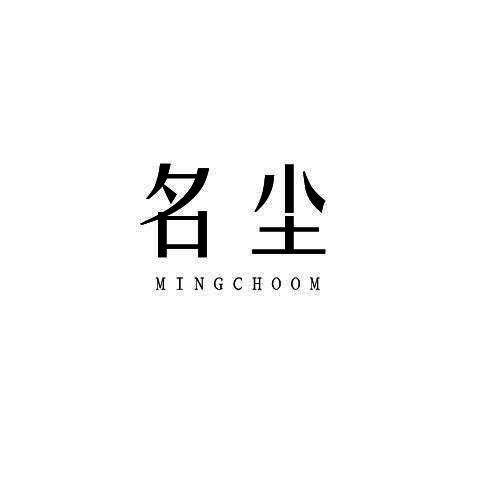 名尘 MINGCHOOM