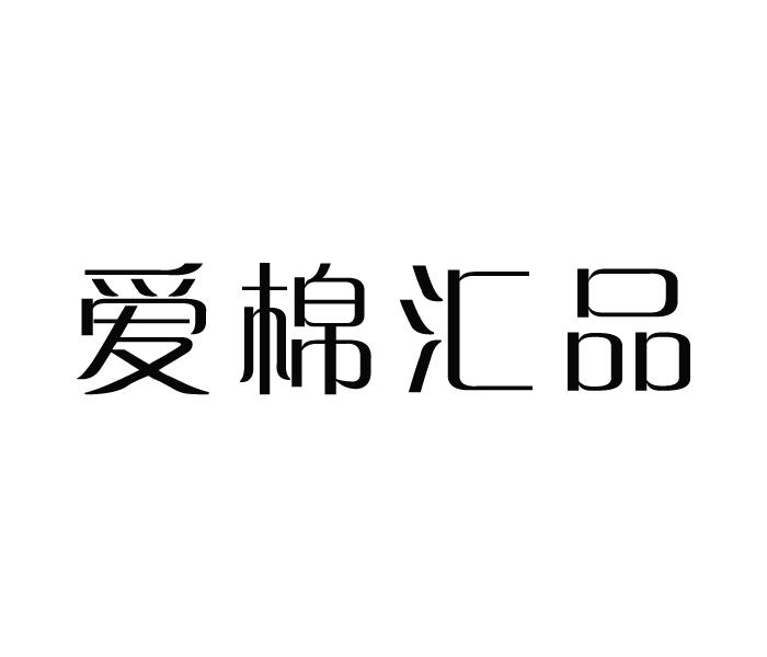 爱棉汇品