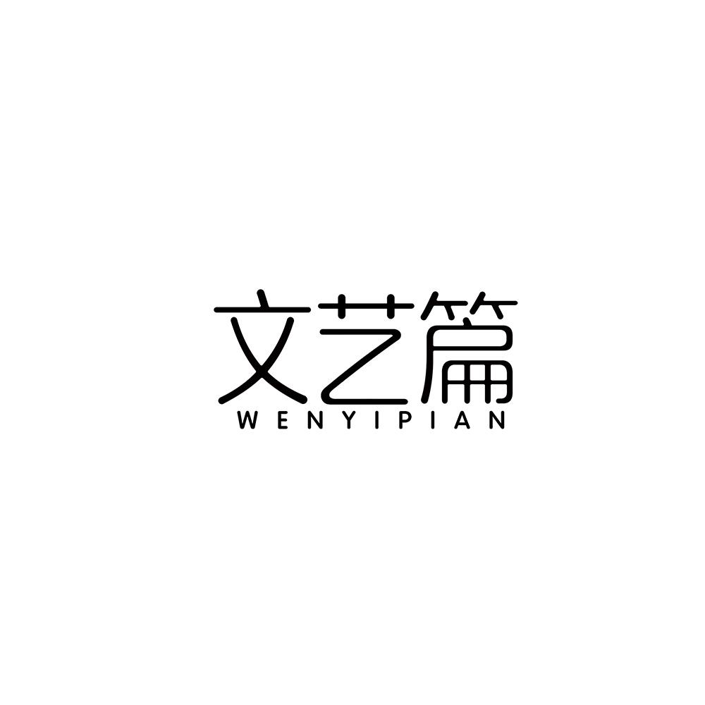 文艺篇