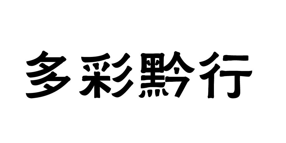 多彩黔行