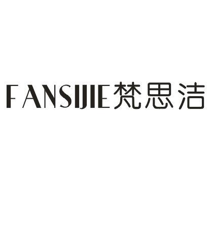 梵思洁