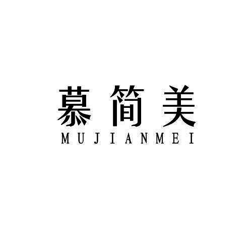 慕简美