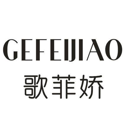 歌菲娇