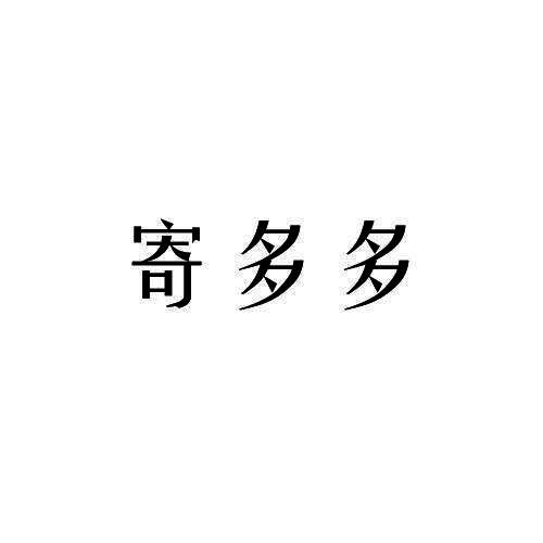 寄多多